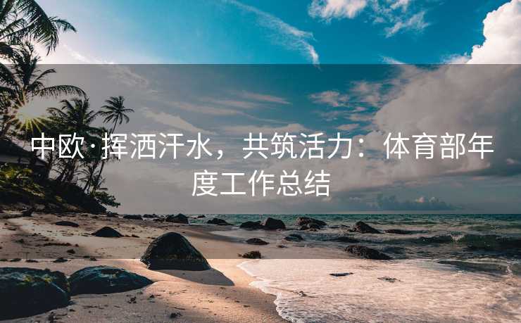 中欧·挥洒汗水，共筑活力：体育部年度工作总结