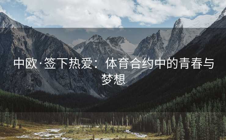 中欧·签下热爱：体育合约中的青春与梦想