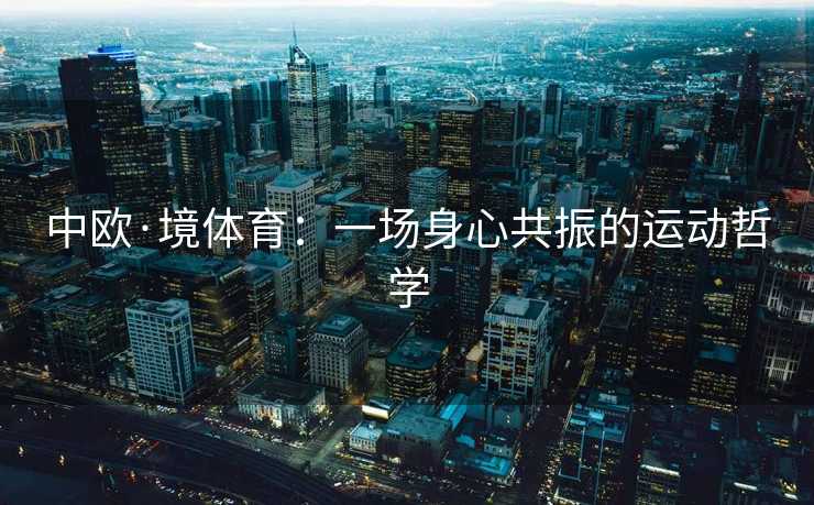 中欧·境体育：一场身心共振的运动哲学
