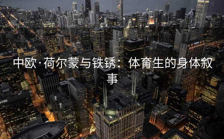 中欧·荷尔蒙与铁锈：体育生的身体叙事